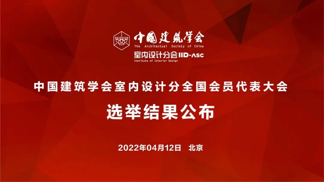 祝賀！全國各地代表當(dāng)選中國建筑學(xué)會室內(nèi)設(shè)計(jì)分會第九屆理事會成員