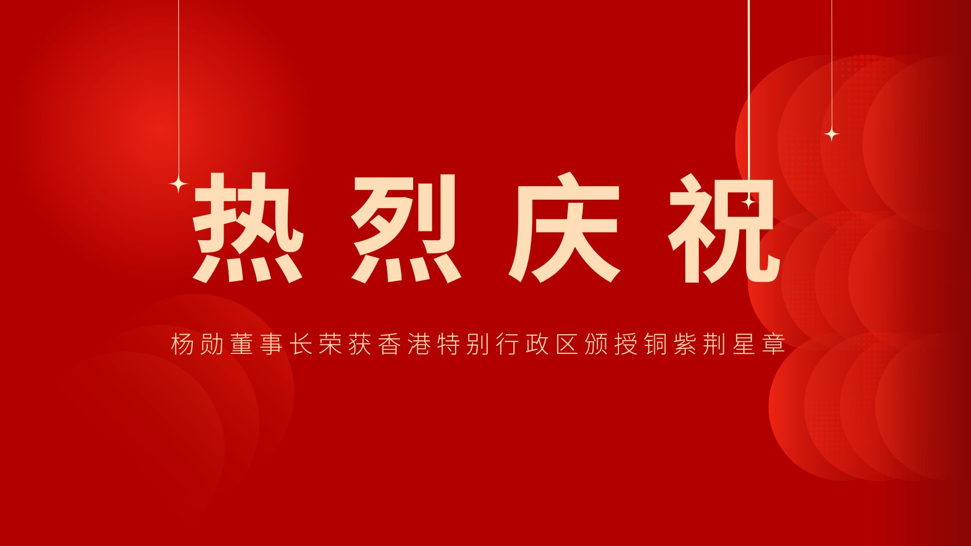 熱烈祝賀 | 常宏董事長(zhǎng)、香港旭日集團(tuán)副董事長(zhǎng)兼總經(jīng)理?xiàng)顒讟s獲香港特別行政區(qū)頒授銅紫荊星章