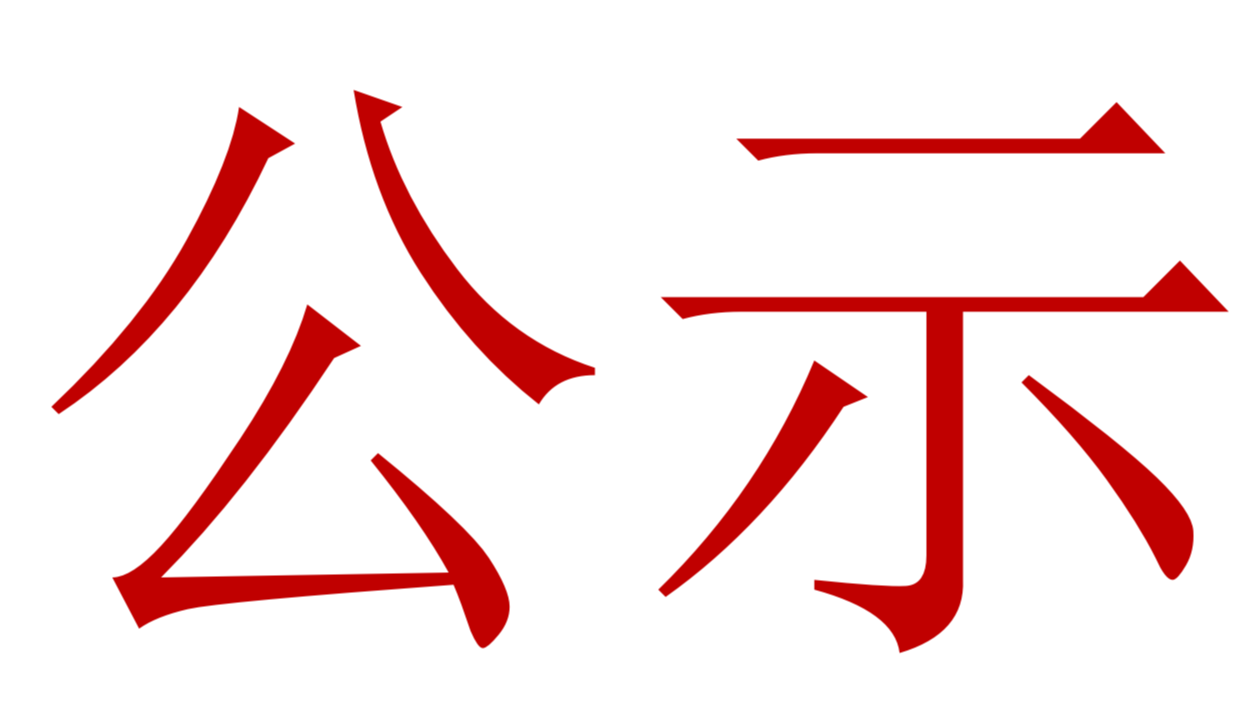 【公示】2023年中、高級(jí)職稱(chēng)評(píng)審、推薦人選公示