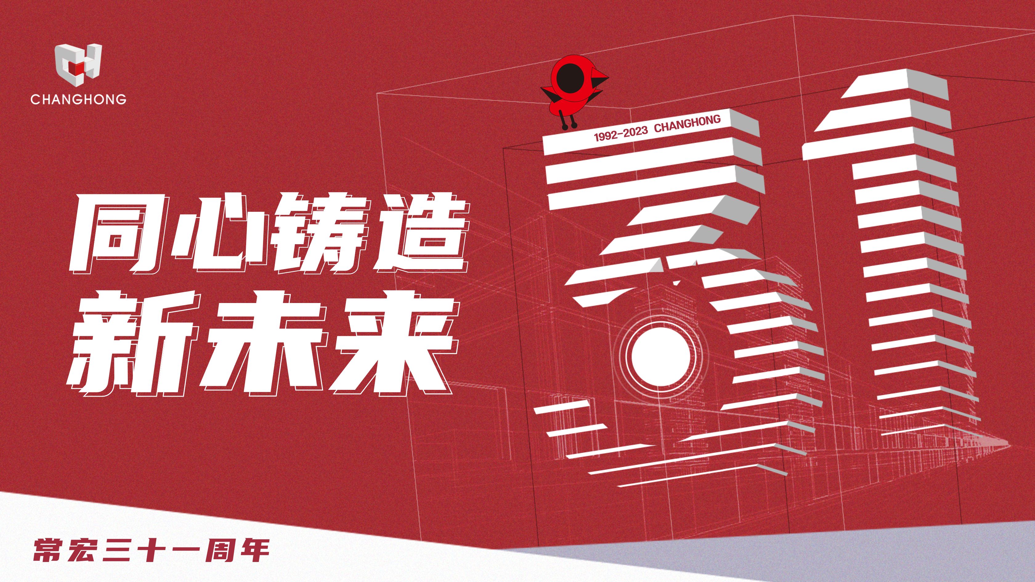 常宏31周年生日 | 探索可持續(xù)發(fā)展之路，開(kāi)啟店裝行業(yè)新征程