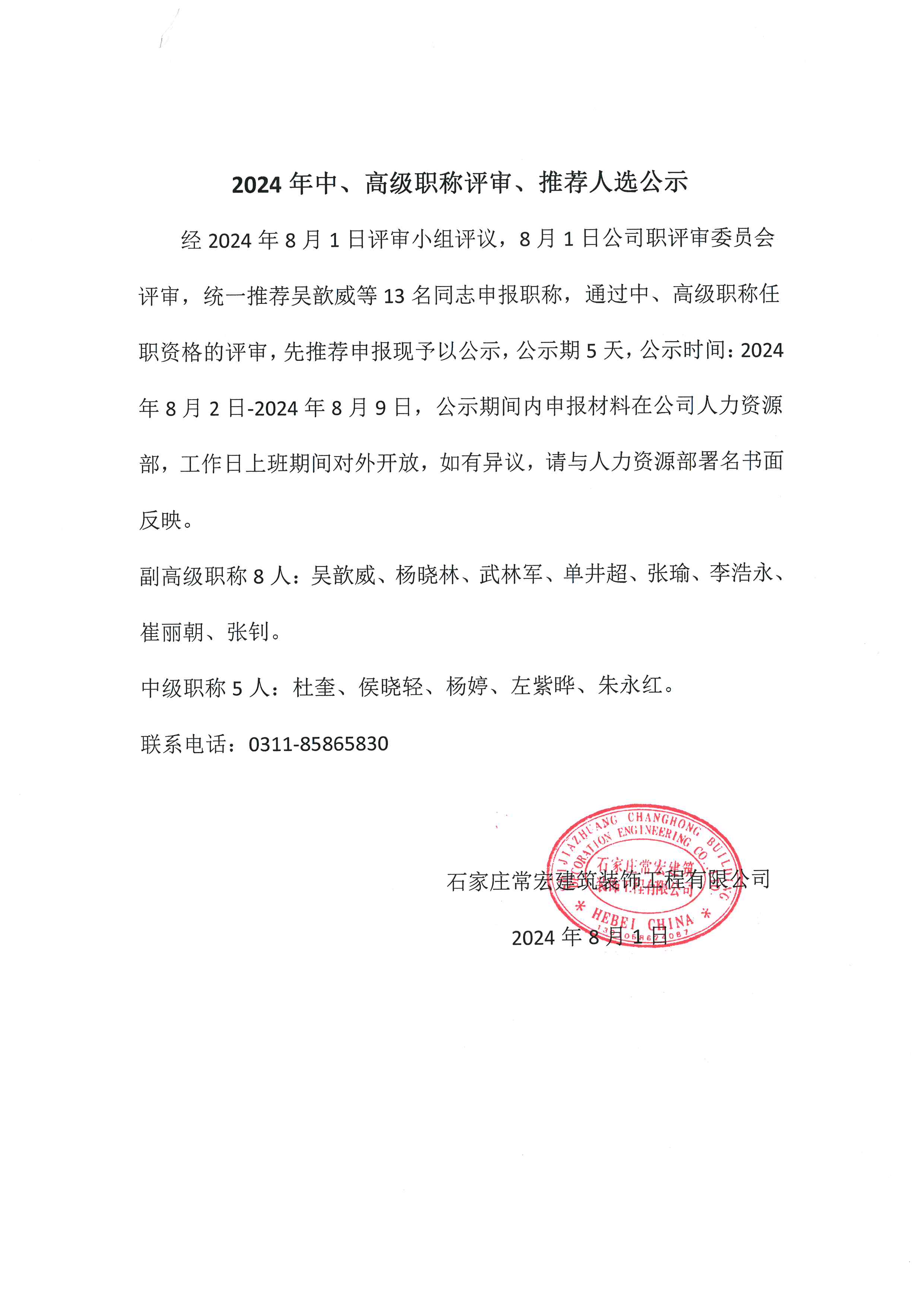 2024年中、高級(jí)職稱評(píng)審、推薦人選公示