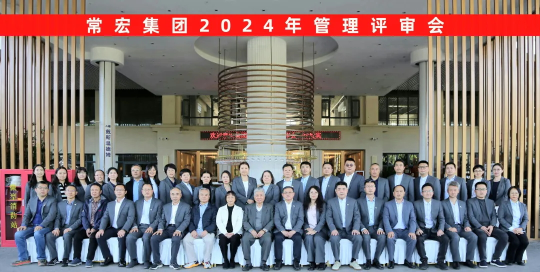 聚焦優(yōu)勢(shì)，走創(chuàng)新之路——常宏集團(tuán)2024年度管理評(píng)審會(huì)議成功舉行
