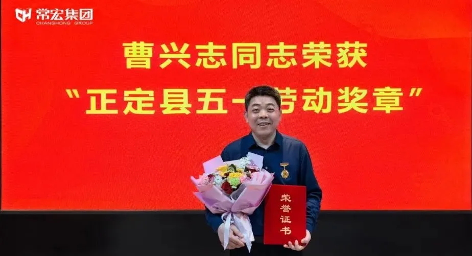 喜報(bào)！常宏曹興志榮獲“正定縣五一勞動(dòng)獎(jiǎng)?wù)?rdquo;，普瑞工藝研發(fā)小組被授予“工人先鋒號(hào)”稱號(hào)！