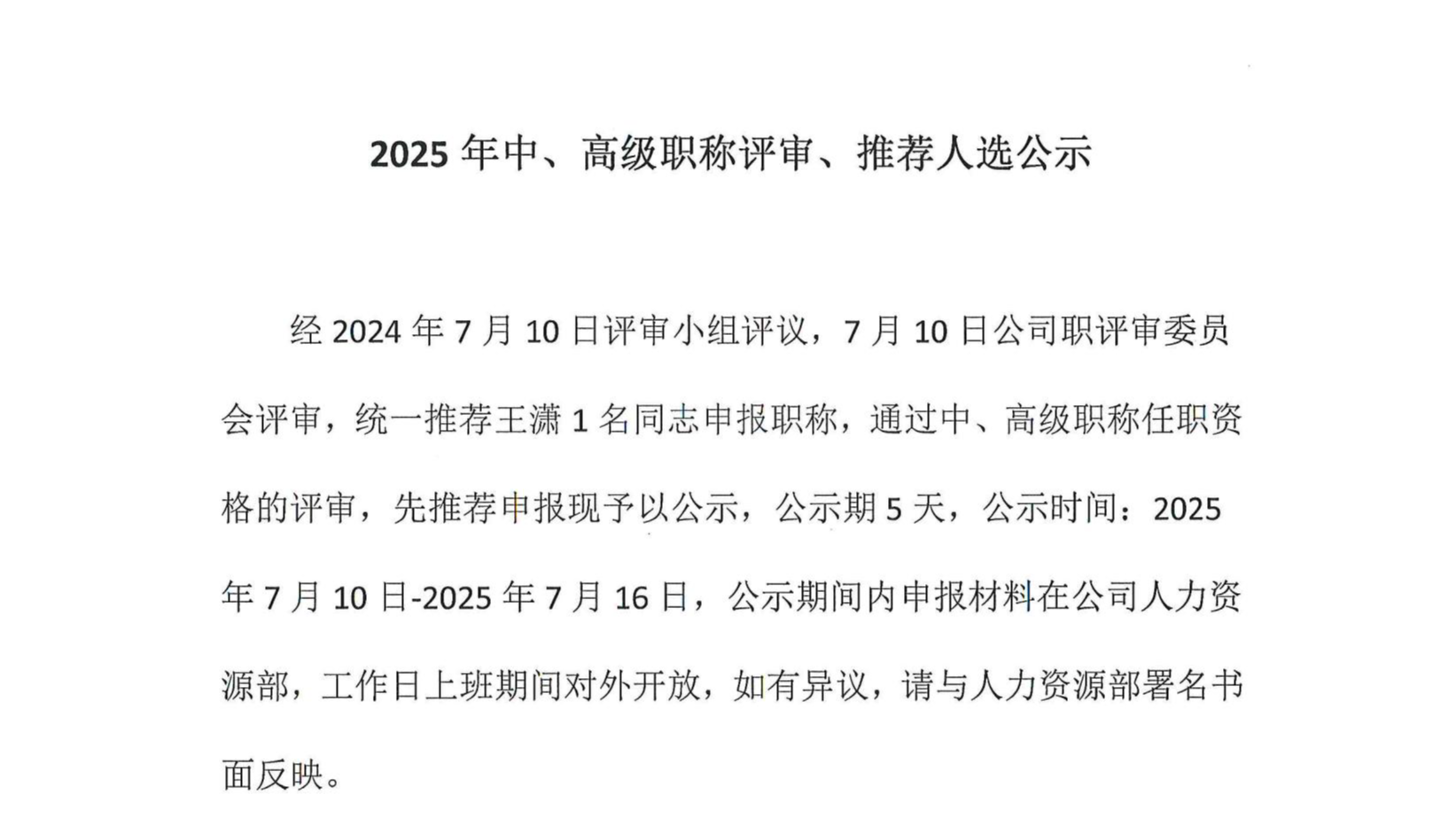 2025年中、高級(jí)職稱(chēng)評(píng)審、推薦人選公示