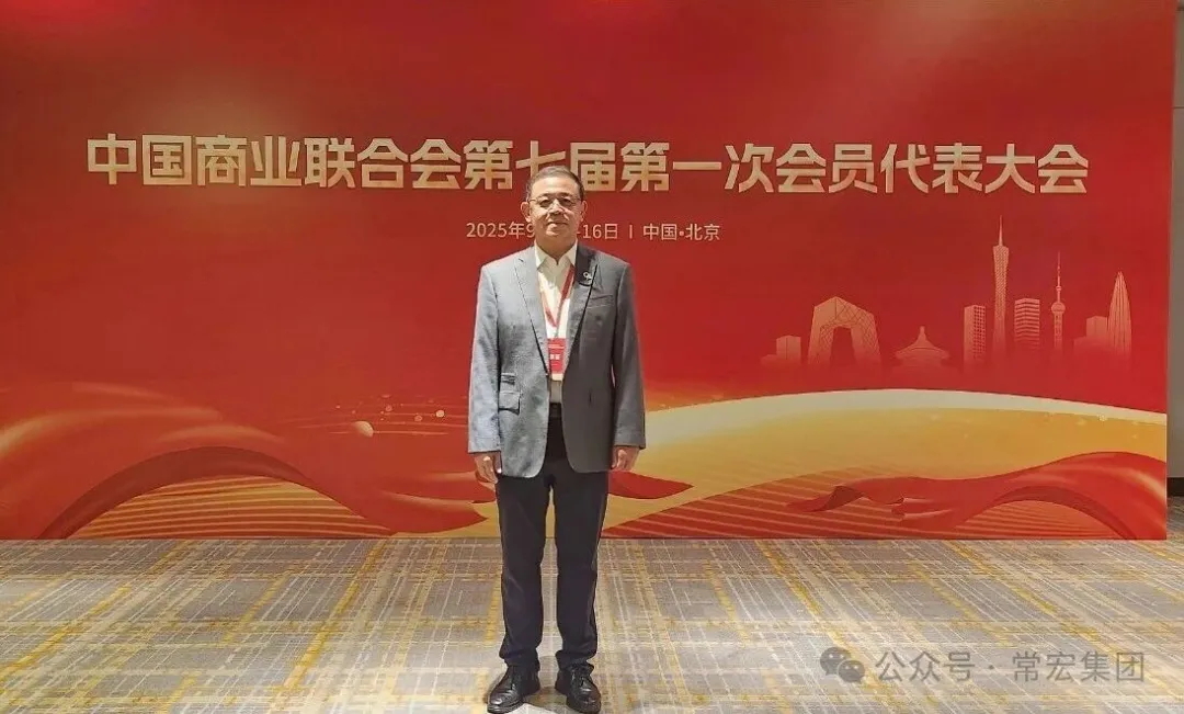 恭賀！常宏董事總經(jīng)理王躍當(dāng)選中國(guó)商業(yè)聯(lián)合會(huì)第七屆理事會(huì)理事！