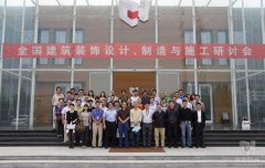 全國(guó)建筑裝飾設(shè)計(jì)、制造與施工研討會(huì)在常宏裝飾產(chǎn)業(yè)園順利召開(kāi)
